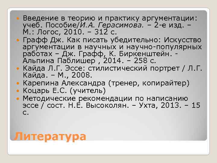  Введение в теорию и практику аргументации: учеб. Пособие/И. А. Герасимова. – 2 -е