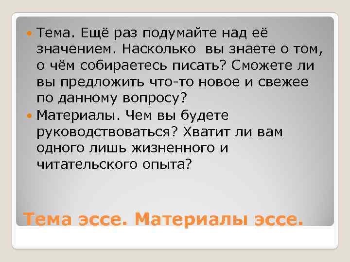 Тема. Ещё раз подумайте над её значением. Насколько вы знаете о том, о чём