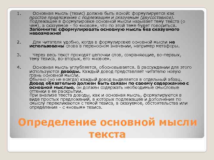 1. Основная мысль (тезис) должна быть ясной: формулируется как простое предложение с подлежащим и