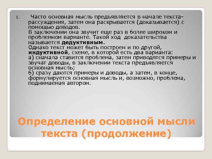 5. Часто основная мысль предъявляется в начале текста- рассуждения, затем она раскрывается (доказывается) с