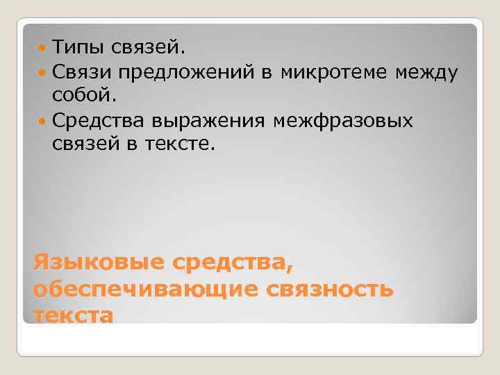 Типы связей. Связи предложений в микротеме между собой. Средства выражения межфразовых связей в тексте.