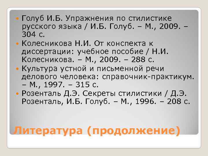 Голуб И. Б. Упражнения по стилистике русского языка / И. Б. Голуб. – М.