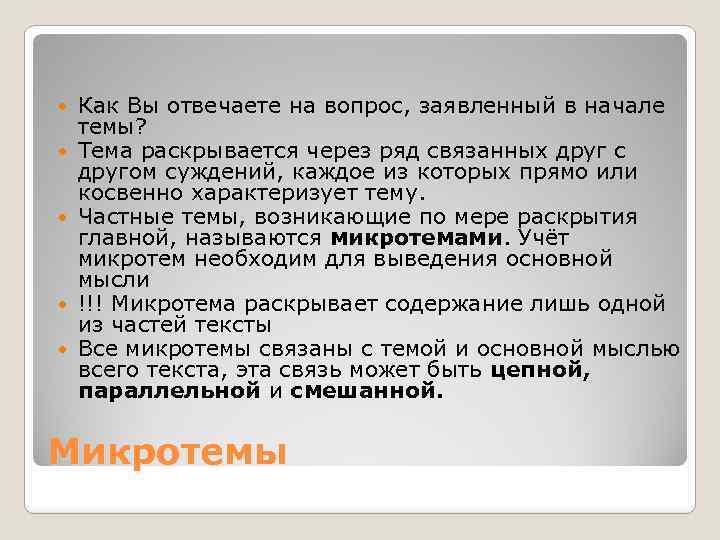  Как Вы отвечаете на вопрос, заявленный в начале темы? Тема раскрывается через ряд