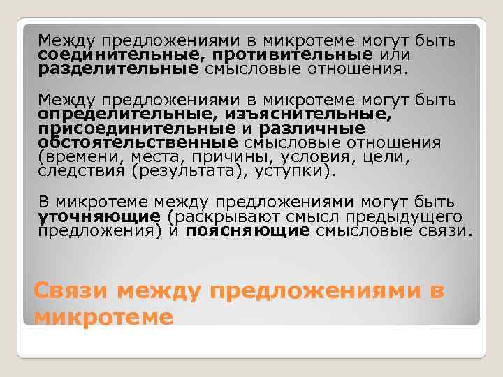 Между предложениями в микротеме могут быть соединительные, противительные или разделительные смысловые отношения. Между предложениями