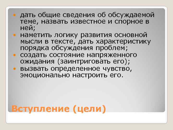 дать общие сведения об обсуждаемой теме, назвать известное и спорное в ней; наметить логику