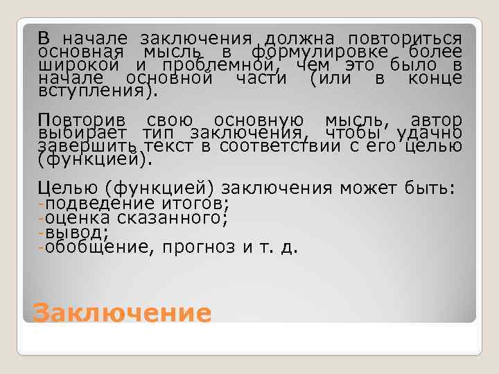 В начале заключения должна повториться основная мысль в формулировке более широкой и проблемной, чем