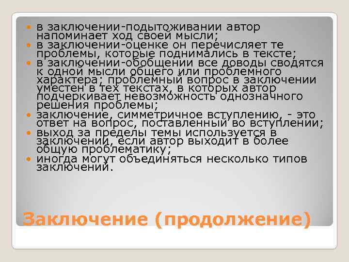  в заключении-подытоживании автор напоминает ход своей мысли; в заключении-оценке он перечисляет те проблемы,