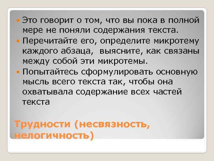 Это говорит о том, что вы пока в полной мере не поняли содержания текста.