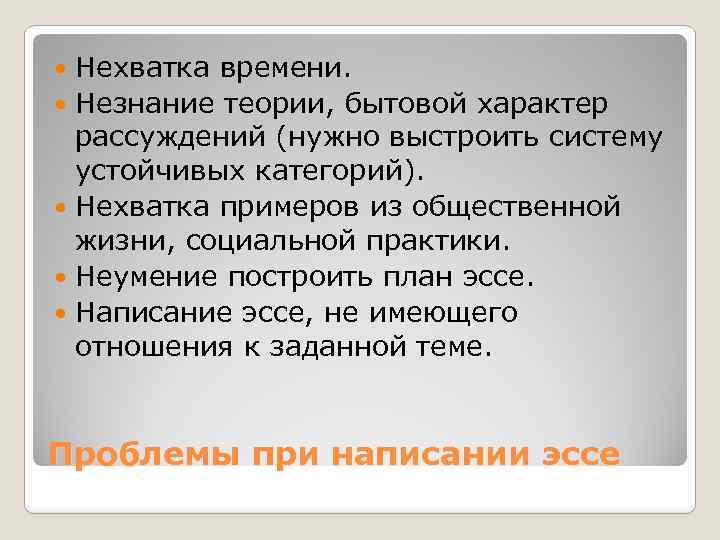 Нехватка времени. Незнание теории, бытовой характер рассуждений (нужно выстроить систему устойчивых категорий). Нехватка примеров