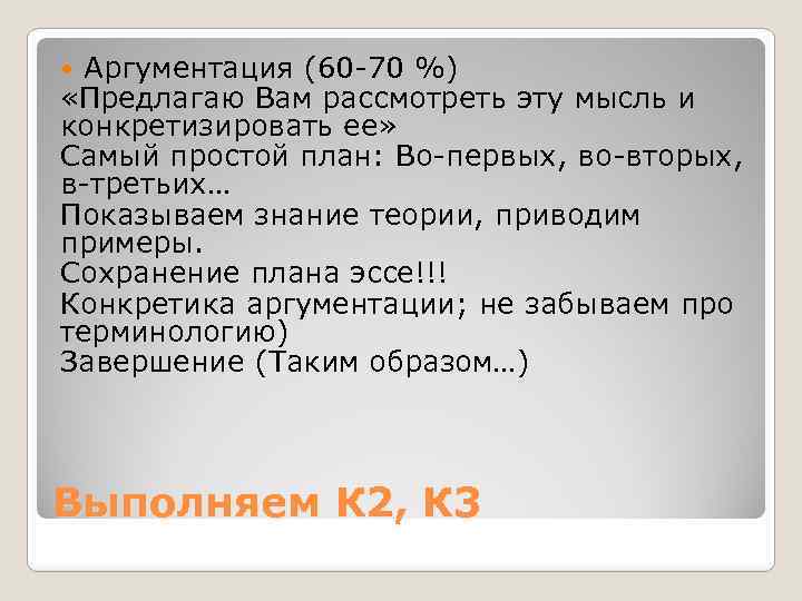 Аргументация (60 -70 %) «Предлагаю Вам рассмотреть эту мысль и конкретизировать ее» Самый простой