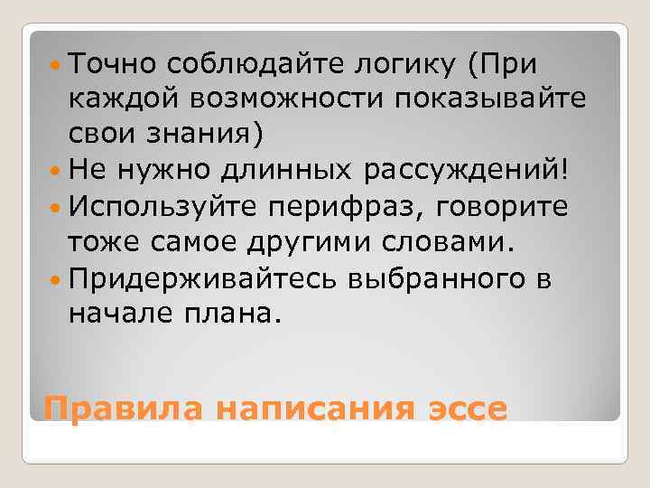  Точно соблюдайте логику (При каждой возможности показывайте свои знания) Не нужно длинных рассуждений!