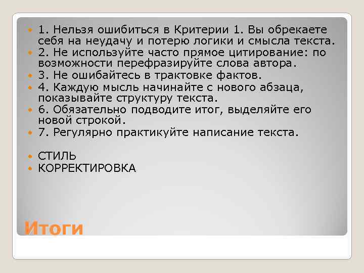  1. Нельзя ошибиться в Критерии 1. Вы обрекаете себя на неудачу и потерю