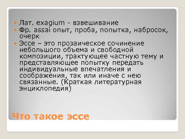 Лат. exagium - взвешивание Фр. assai опыт, проба, попытка, набросок, очерк Эссе – это