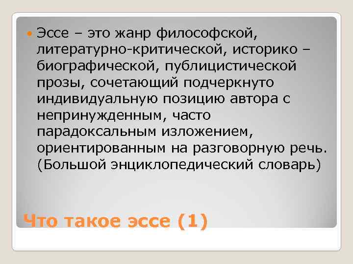  Эссе – это жанр философской, литературно-критической, историко – биографической, публицистической прозы, сочетающий подчеркнуто