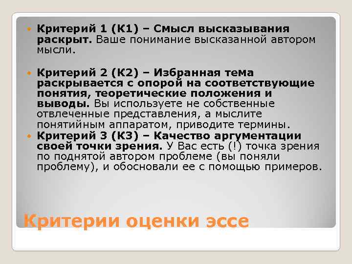  Критерий 1 (К 1) – Смысл высказывания раскрыт. Ваше понимание высказанной автором мысли.