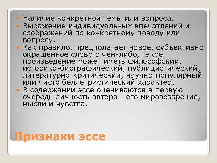 Наличие конкретной темы или вопроса. Выражение индивидуальных впечатлений и соображений по конкретному поводу или