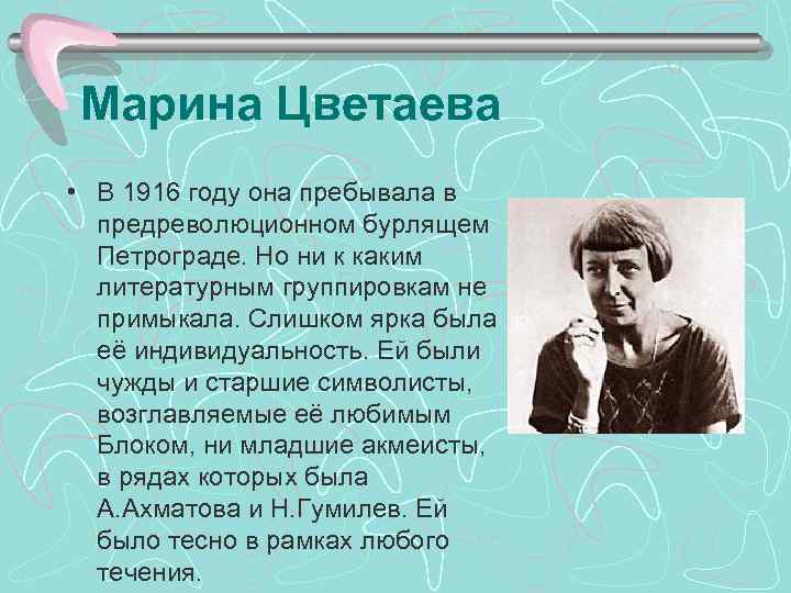 Марина Цветаева • В 1916 году она пребывала в предреволюционном бурлящем Петрограде. Но ни