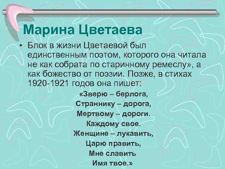 Марина Цветаева • Блок в жизни Цветаевой был единственным поэтом, которого она читала не