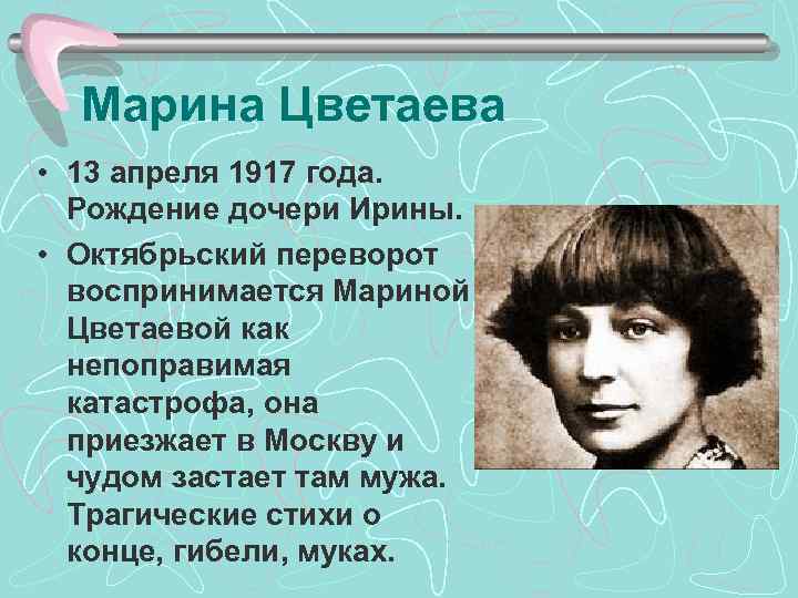 Марина Цветаева • 13 апреля 1917 года. Рождение дочери Ирины. • Октябрьский переворот воспринимается