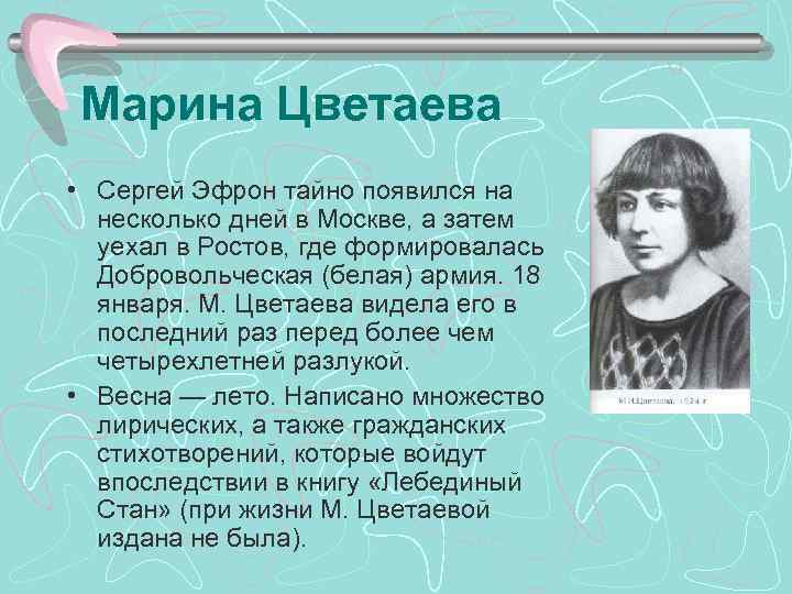 Марина Цветаева • Сергей Эфрон тайно появился на несколько дней в Москве, а затем