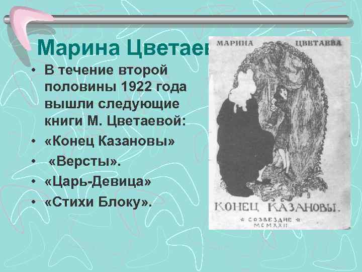Марина Цветаева • В течение второй половины 1922 года вышли следующие книги М. Цветаевой: