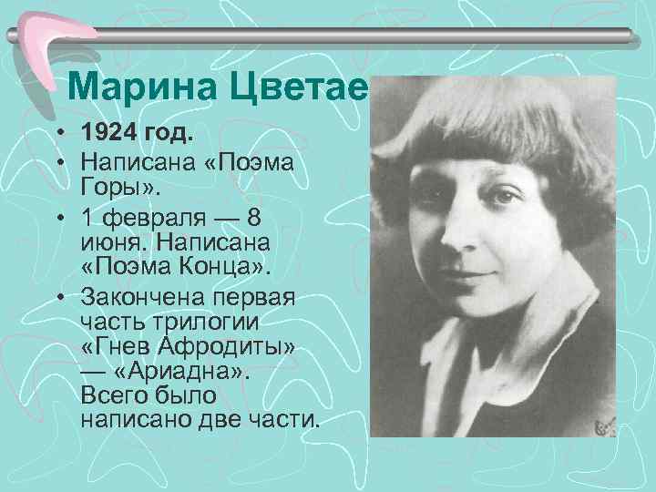 Марина Цветаева • 1924 год. • Написана «Поэма Горы» . • 1 февраля —