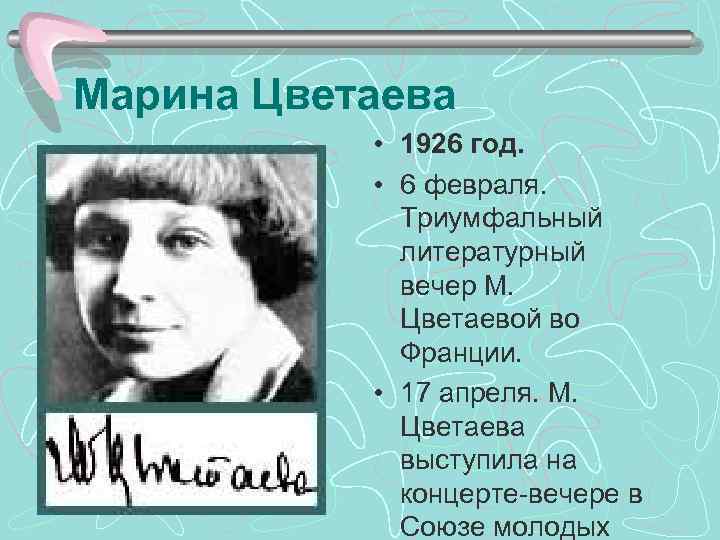 Марина Цветаева • 1926 год. • 6 февраля. Триумфальный литературный вечер М. Цветаевой во