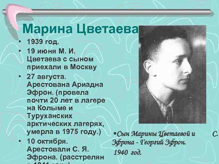 Марина Цветаева • 1939 год. • 19 июня М. И. Цветаева с сыном приехали