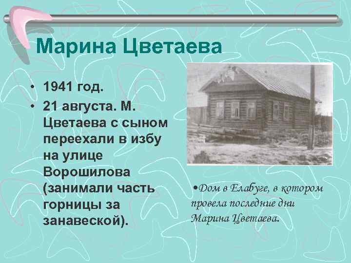 Марина Цветаева • 1941 год. • 21 августа. М. Цветаева с сыном переехали в