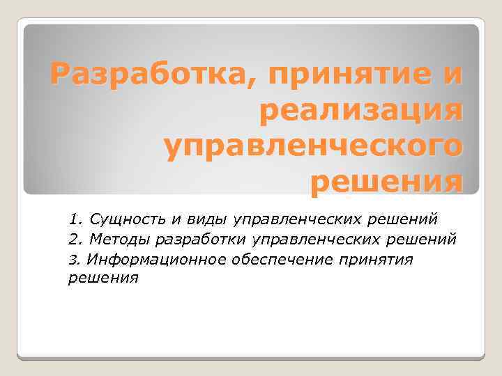 Разработка, принятие и реализация управленческого решения 1. Сущность и виды управленческих решений 2. Методы