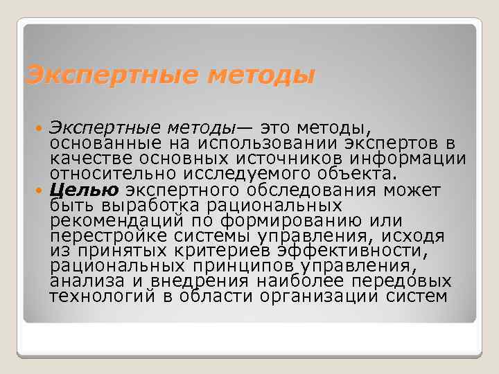 Экспертные методы— это методы, основанные на использовании экспертов в качестве основных источников информации относительно