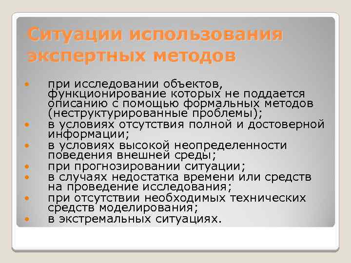 Ситуации использования экспертных методов при исследовании объектов, функционирование которых не поддается описанию с помощью