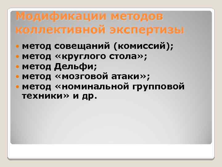 Модификации методов коллективной экспертизы метод совещаний (комиссий); метод «круглого стола» ; метод Дельфи; метод