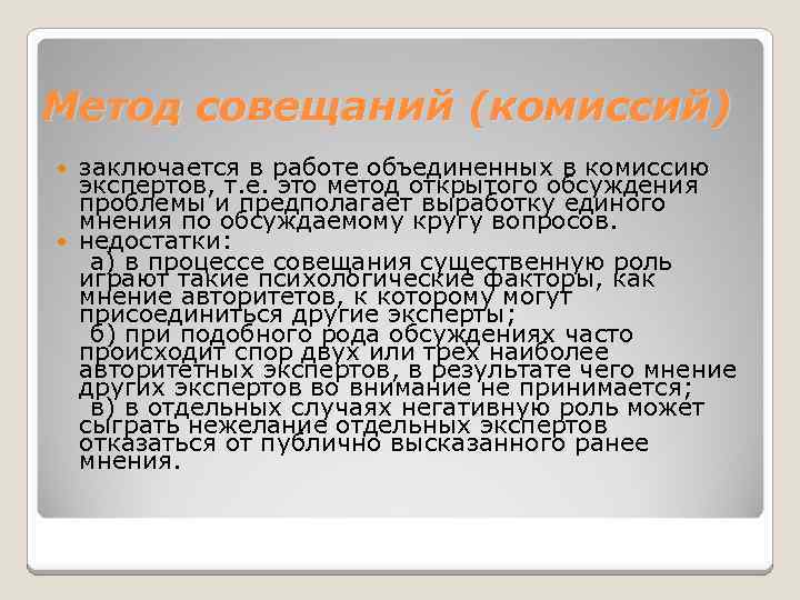 Метод совещаний (комиссий) заключается в работе объединенных в комиссию экспертов, т. е. это метод