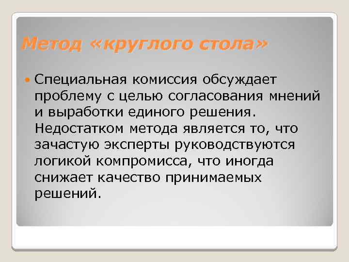 Метод «круглого стола» Специальная комиссия обсуждает проблему с целью согласования мнений и выработки единого