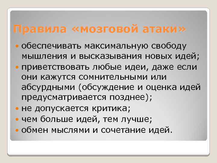 Правила «мозговой атаки» обеспечивать максимальную свободу мышления и высказывания новых идей; приветствовать любые идеи,