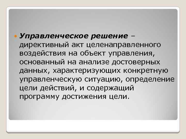  Управленческое решение – директивный акт целенаправленного воздействия на объект управления, основанный на анализе