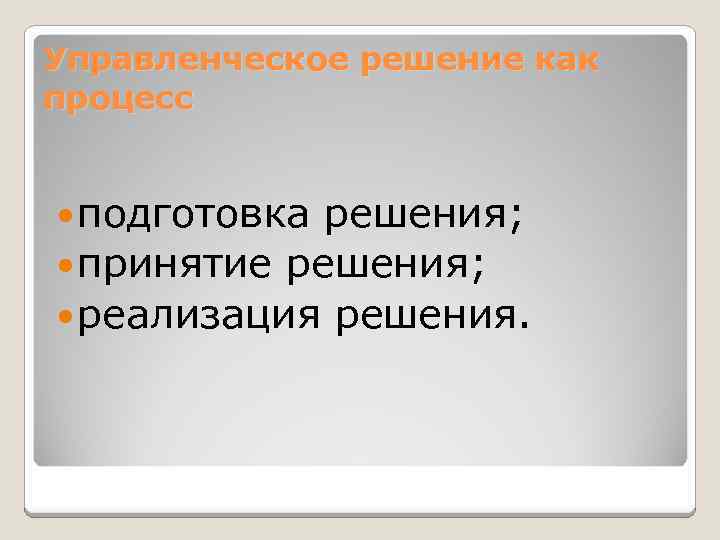 Управленческое решение как процесс подготовка решения; принятие решения; реализация решения. 