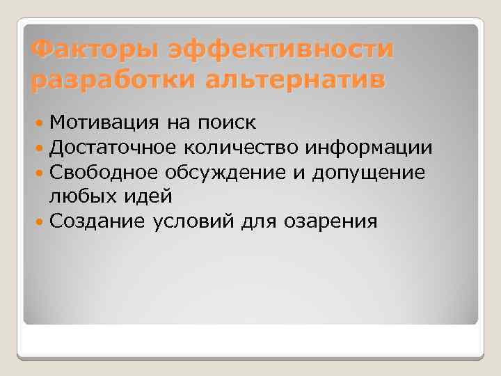 Факторы эффективности разработки альтернатив Мотивация на поиск Достаточное количество информации Свободное обсуждение и допущение