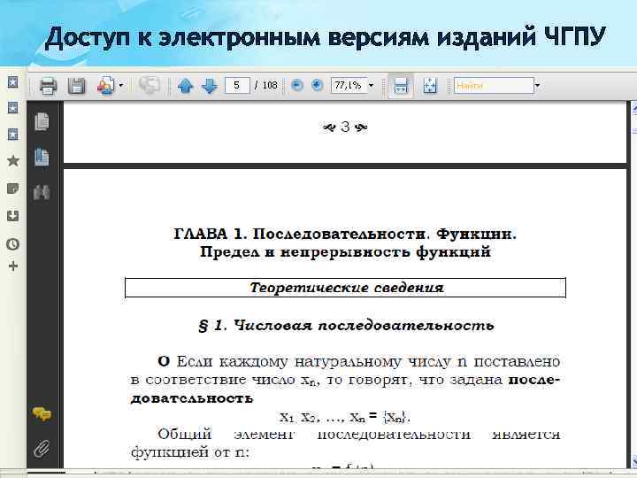 Доступ к электронным версиям изданий ЧГПУ 