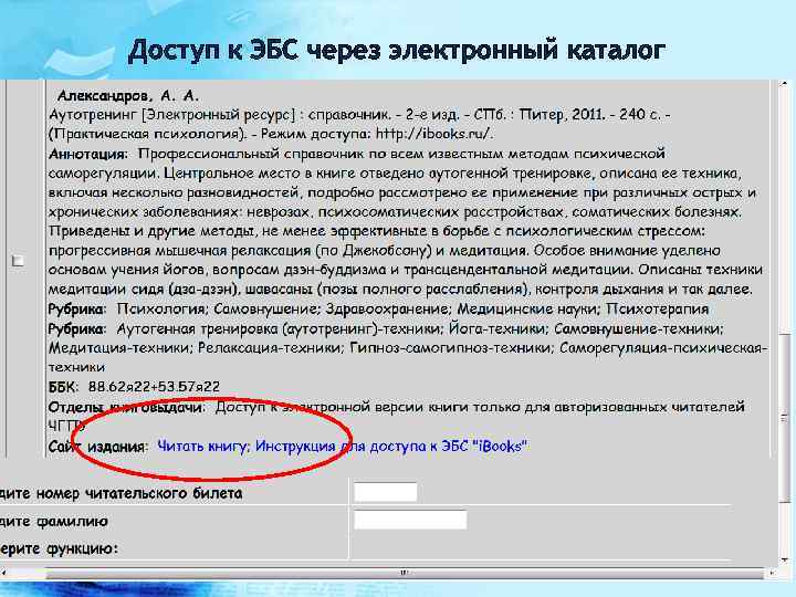 Доступ к ЭБС через электронный каталог 