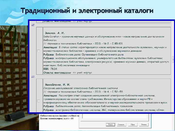 Традиционный и электронный каталоги 