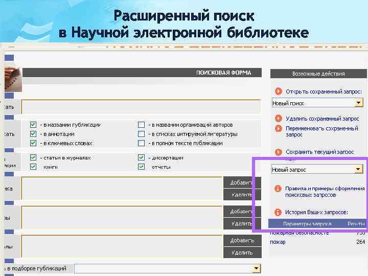Расширенный поиск в Научной электронной библиотеке 