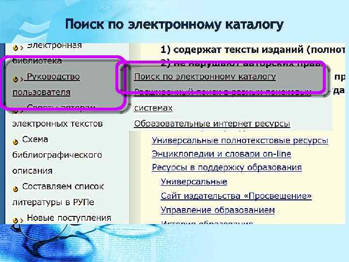 Поиск по электронному каталогу 