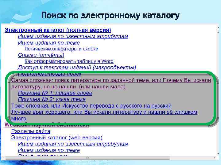 Поиск по электронному каталогу 