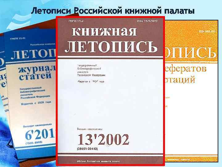 Летописи Российской книжной палаты 