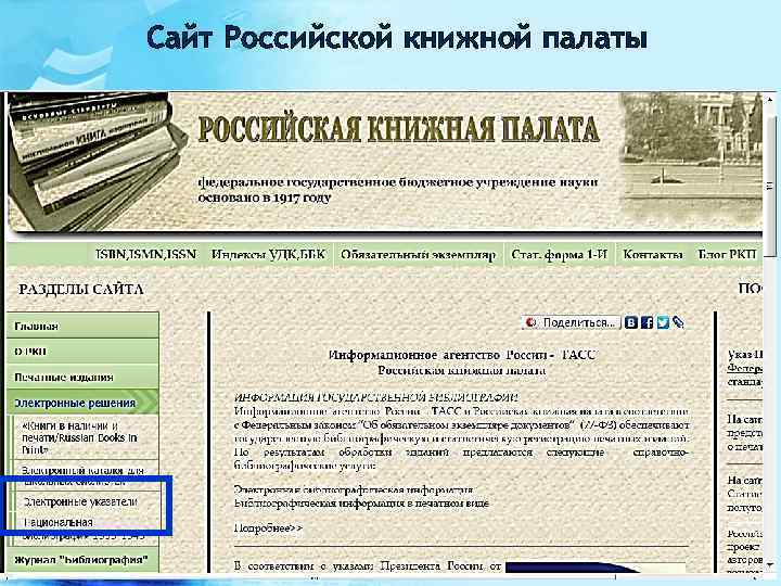 Сайт Российской книжной палаты 