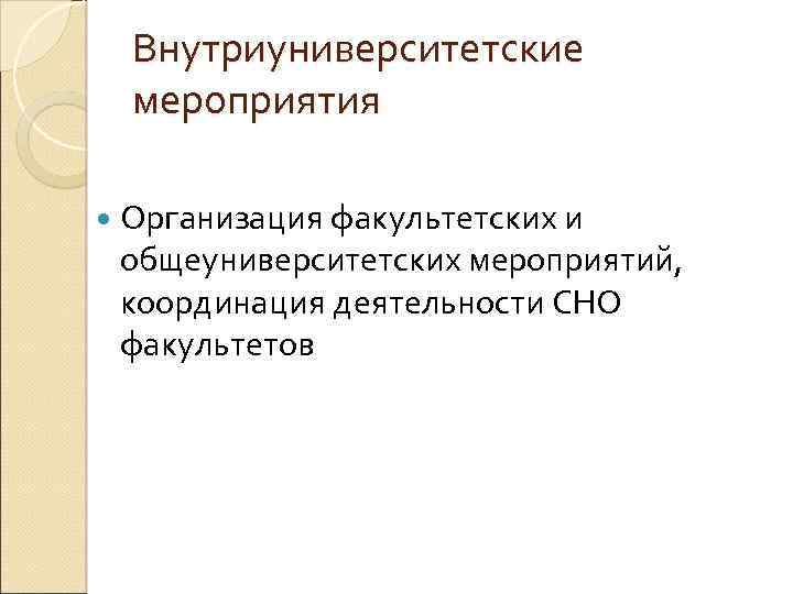 Внутриуниверситетские мероприятия Организация факультетских и общеуниверситетских мероприятий, координация деятельности СНО факультетов 