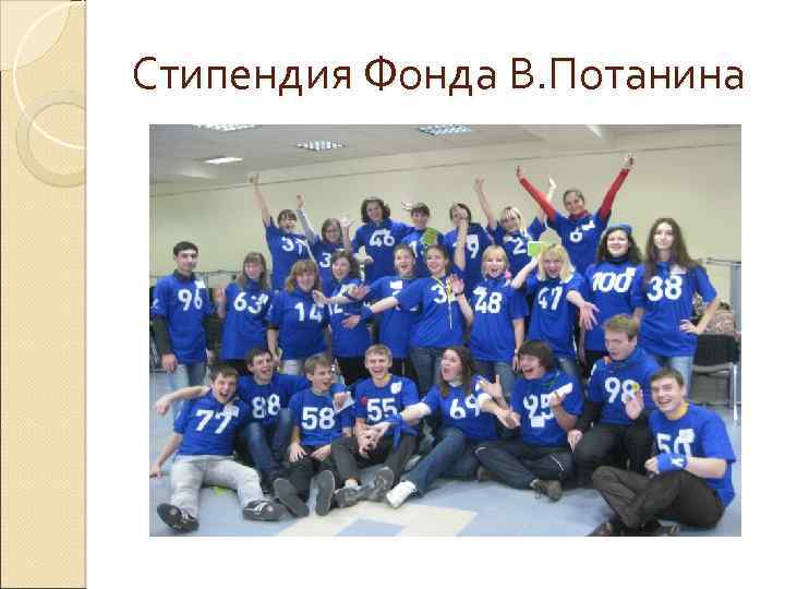 Стипендия Фонда В. Потанина 