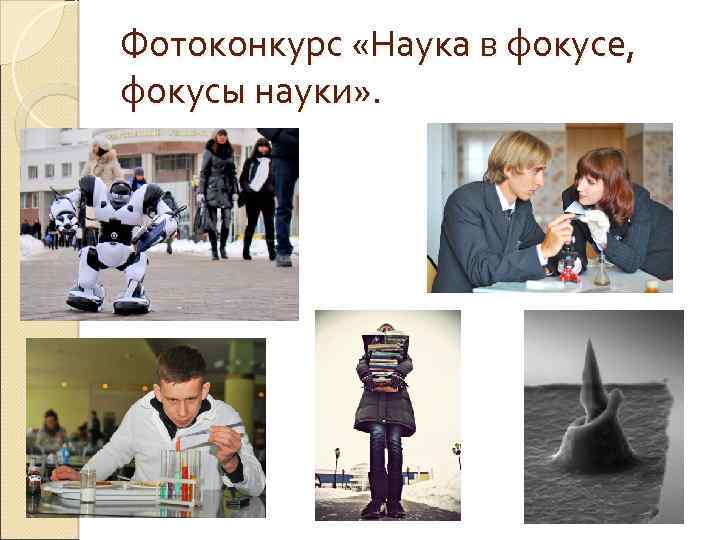 Фотоконкурс «Наука в фокусе, фокусы науки» . 